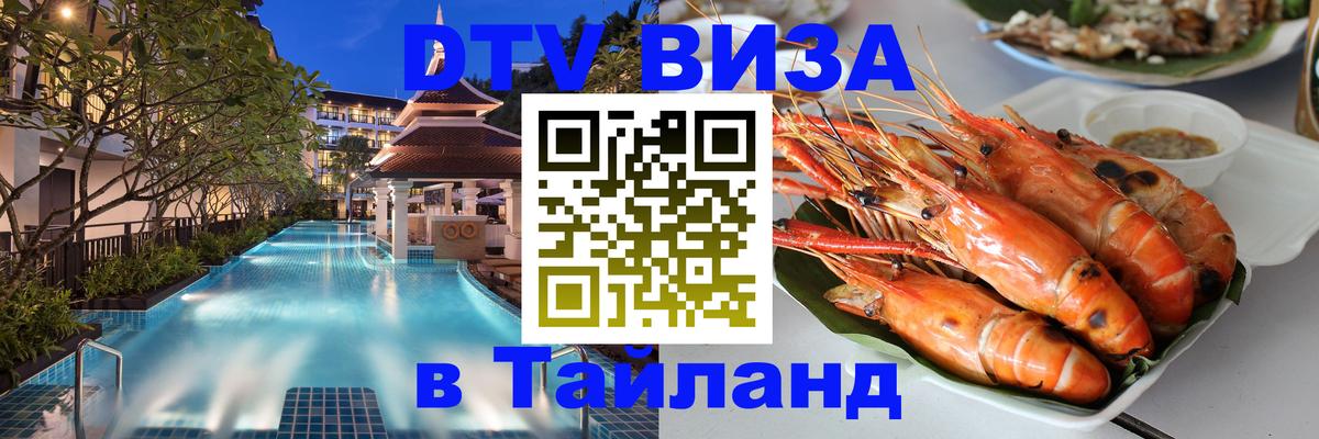 DTV Visa Thailand — прайс и условия, виза без дополнительных документов - 