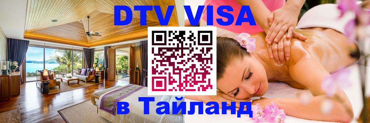Купить DTV визу в Таиланд 