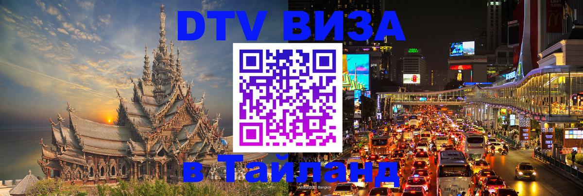 DTV Visa Тайланд купить Новошахтинск 